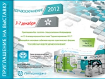 Приглашаем на “Здравоохранение-2012” 