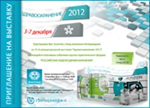 Приглашаем на “Здравоохранение-2012” 